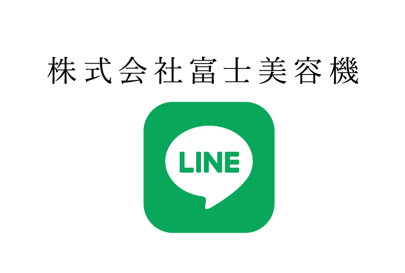 富士美容機LINE公式アカウント-アイキャッチ