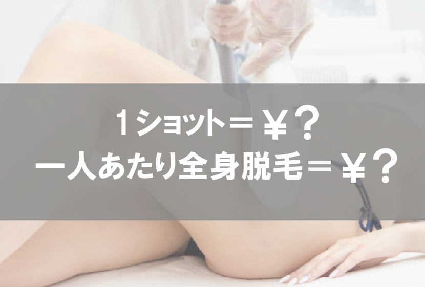 脱毛機ショット数