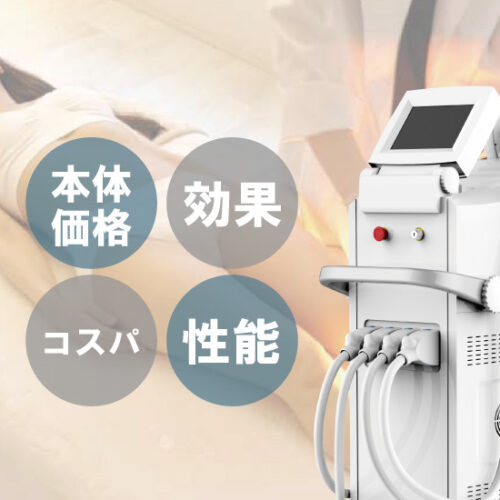 業務用脱毛機の選び方