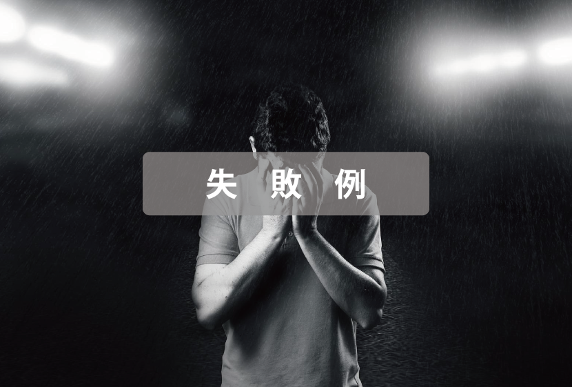 脱毛サロン営業失敗例