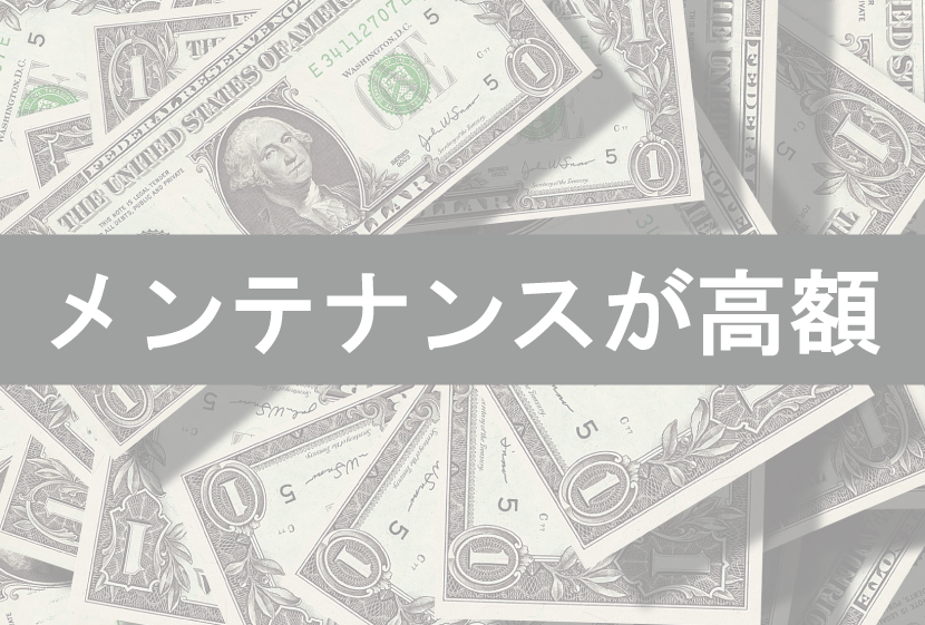 中古脱毛機のデメリットはメンテナンスが高額