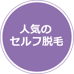 人気のセルフ脱毛ピクシーミニ