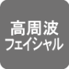 アイコン-高周波フェイシャル