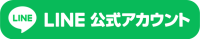LINE公式アカウント